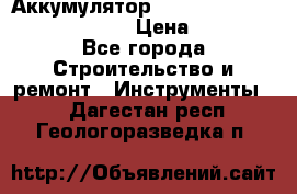 Аккумулятор Makita, Bosch ,Panasonic,AEG › Цена ­ 1 900 - Все города Строительство и ремонт » Инструменты   . Дагестан респ.,Геологоразведка п.